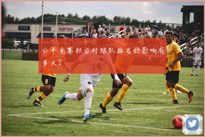 公平竞赛积分对球队排名的影响有多大？