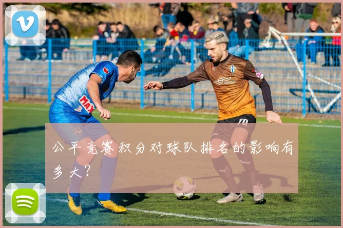 公平竞赛积分对球队排名的影响有多大？